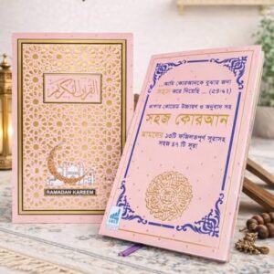 সহজ কোরআন – ফযিলতপূর্ণ ৪৭ সূরা